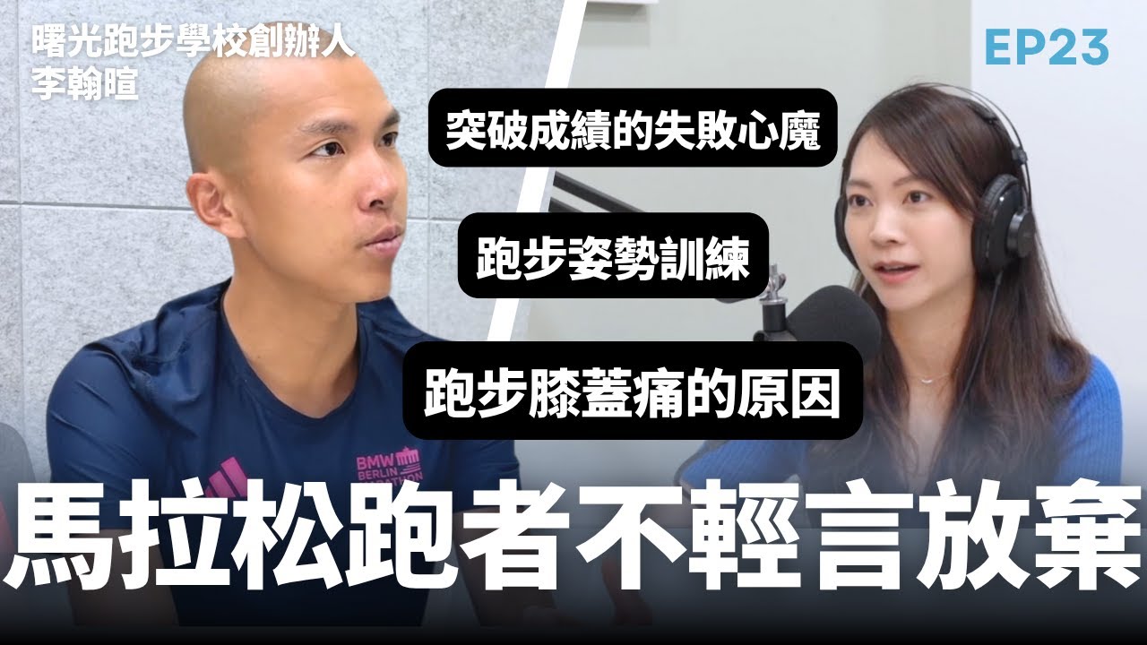 「跑步是我一生志業」從傷後重生到極限挑戰：光頭教練李翰暄的跑步人生 ｜EP23