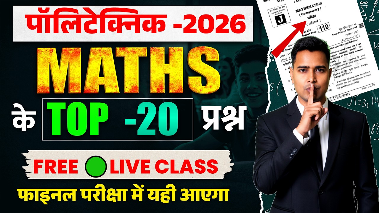 Polytechnic 2026 Maths Top 20 Questions | Final Exam में यही आएगा 🔥 | Free Live Class