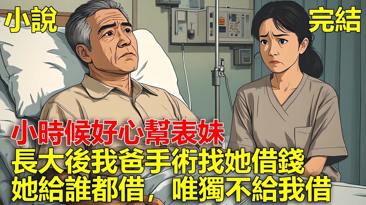 小時候表妹在家偷錢，我自掏腰包把錢墊上，多年後表妹長大發了大財，我爸手術我找她借20萬，她卻死都不借！