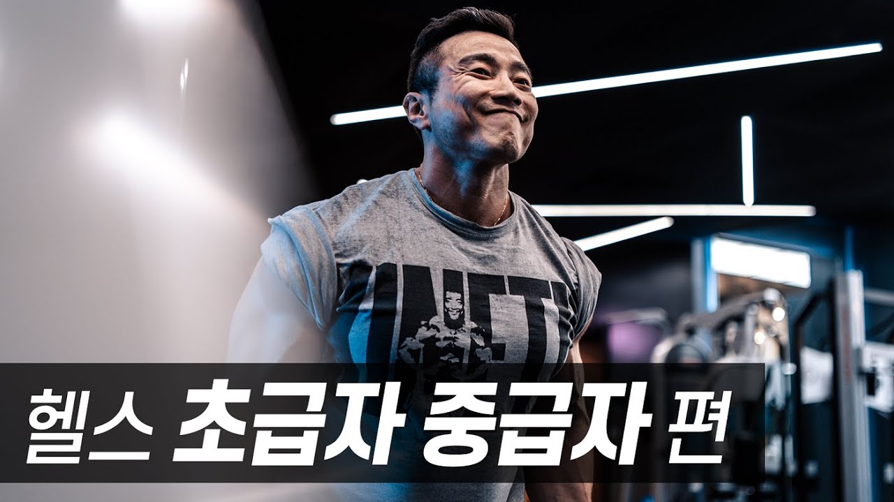 초급, 중급자 가슴, 어깨, 등 추천 운동 || 운동이야기 5화