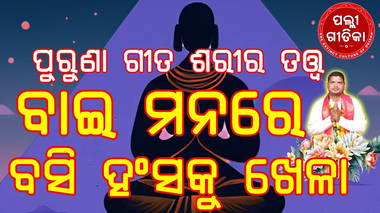 Baimanare basi hansa ku khela, ବାଇ ମନରେ ବସି ହଂସ କୁ ଖେଳା, purunagita, sariratatwa, palligitika