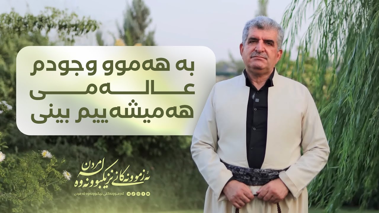 ئەزموونەکانی نزیکبوونەوە لە مردن ١١٢/بە هەموو وجودم عالەمی هەمیشەییم بینی