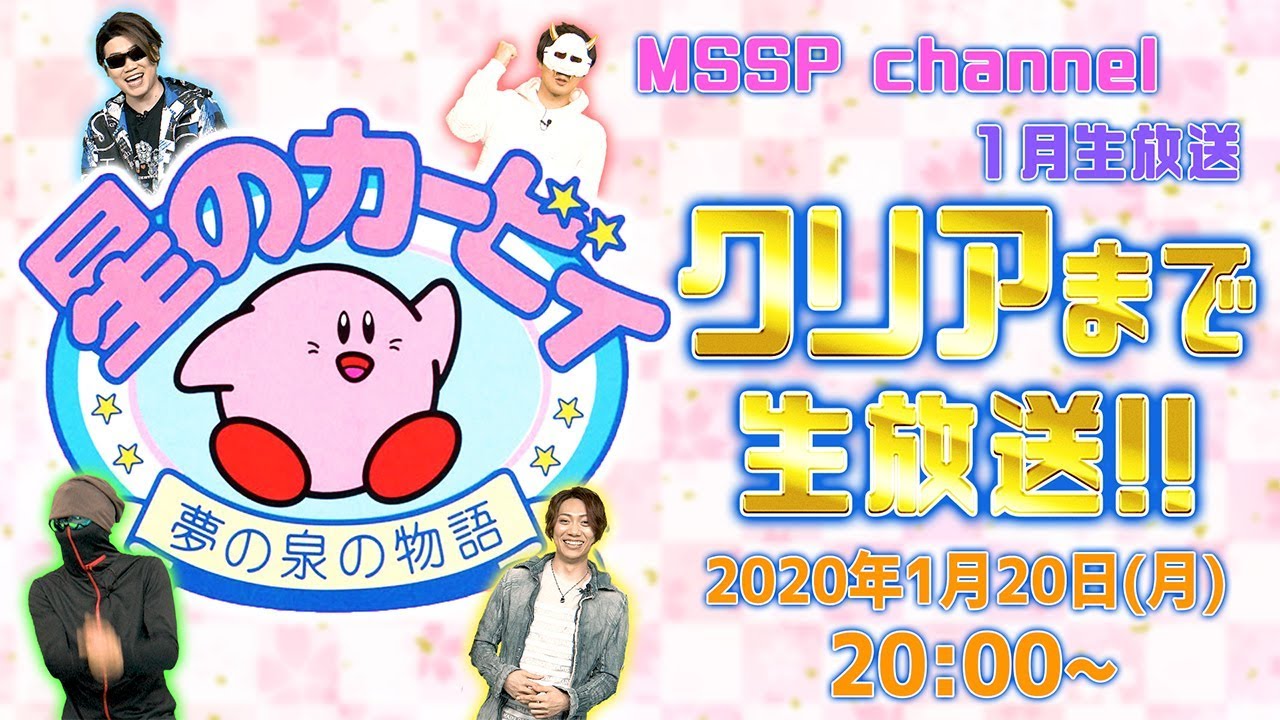 【MSSP1月生放送】星のカービィ 夢の泉の物語をクリアするまでプレイ！【MSSP/M.S.S Project】