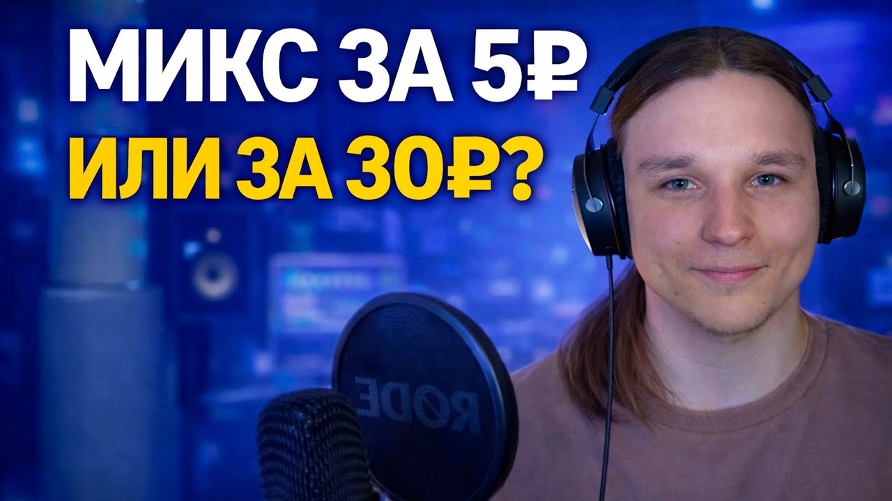 Сколько стоит микс? Реальная цена услуг звукорежиссёра!