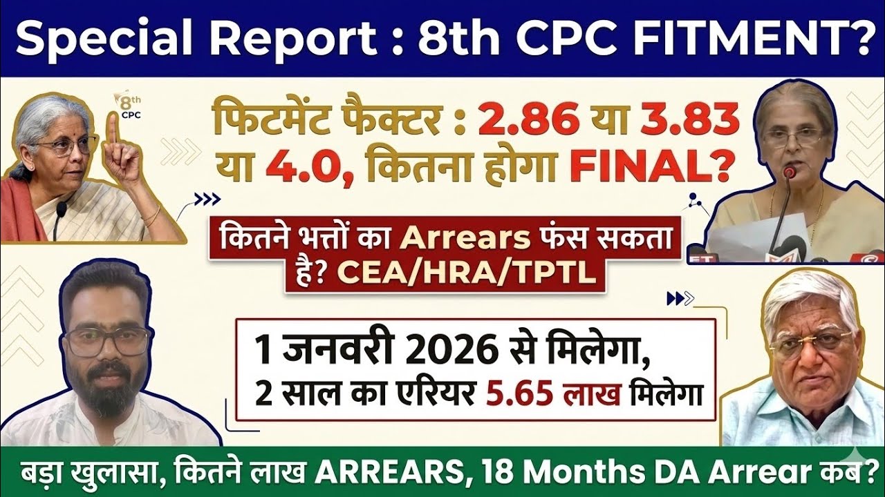8th CPC Fitment Factor 2.86 या 3.83 या 4.0 कितना होगा FINAL? भत्तों का ARREARS कब? HRA/CEA @ATARLLB