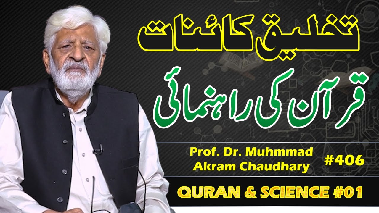 406 - What Holy Qur'an says about Creation of the Universe ? | Quran & Sciencs 01
