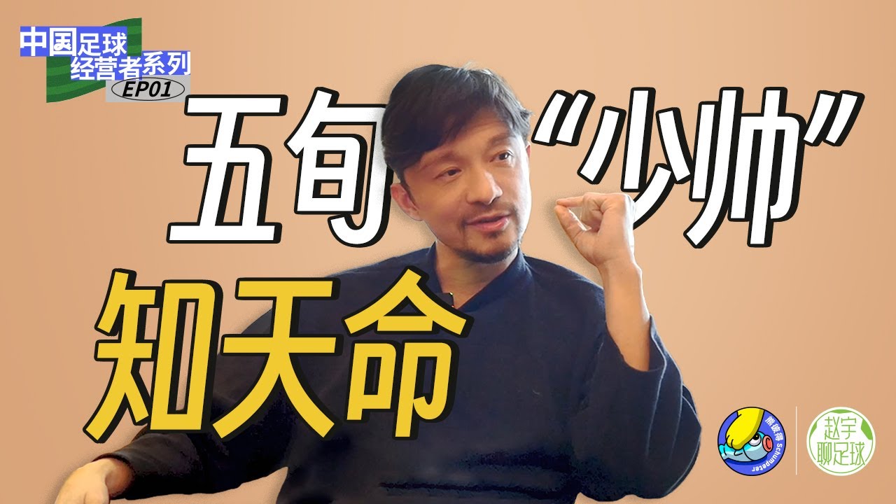 专访谢晖：勇敢是很难的，我希望配得上这个词 【中国足球经营者系列 03】