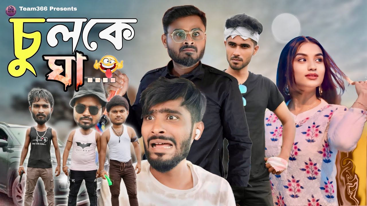 চুলকে ঘা,,,🫵🤣বাংলা হাসির নাটক।Chulke ghaa | Team366