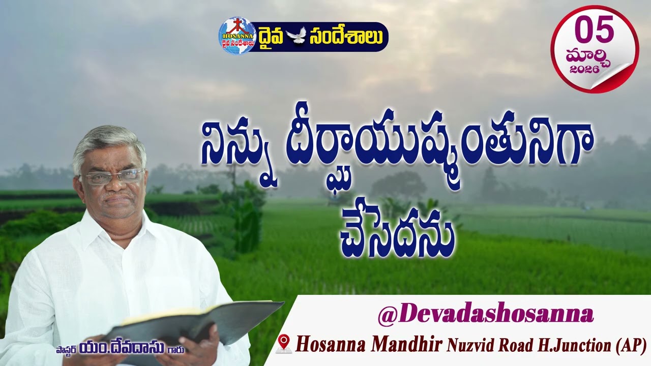 ఉదయకాల దైవసందేశం || 05 - MARCH - 2026 || నిన్ను దీర్ఘాయుష్మంతునిగా చేసెదను