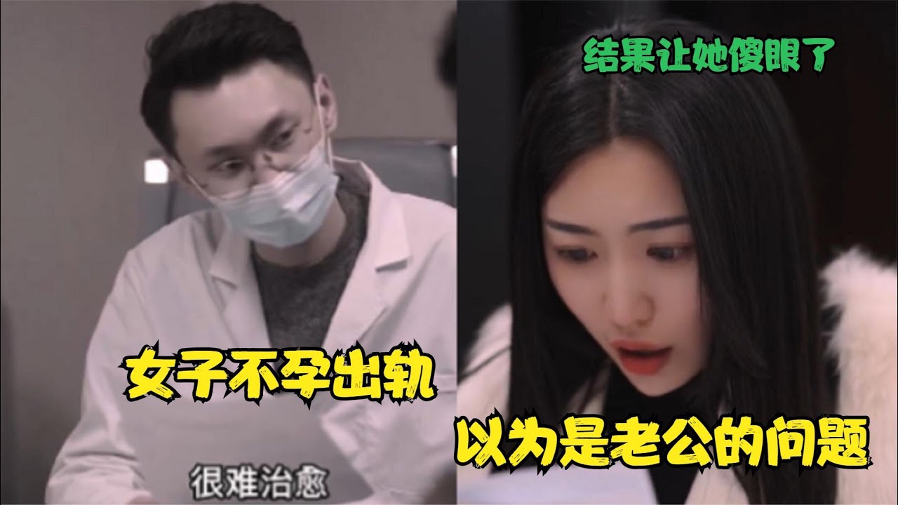 搞笑合集:  女子多年不孕，还以为老公有问题，出轨后，结果让她傻眼了 🤣🤣 P825