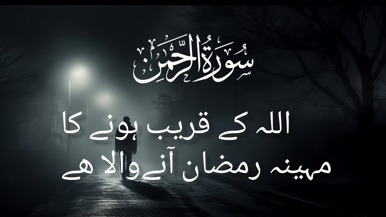 Surah Ar-Rahman | The Most Merciful | Beautiful Quran Recitation for Ramadan