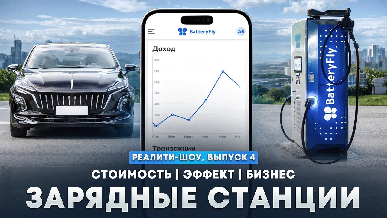 ЗАРЯДНЫЕ СТАНЦИИ В БИЗНЕСЕ: Стоимость, аналитика, ответы на комментарии