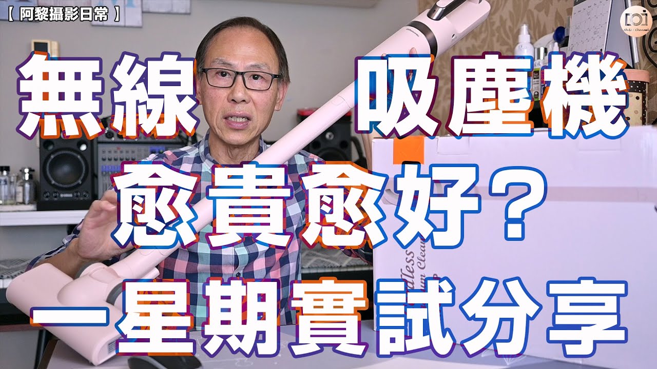 【阿黎攝影日常】無線吸塵機是否愈貴愈好用？｜Rechargeable Cordless Vacuum Cleaner one week Actual trial