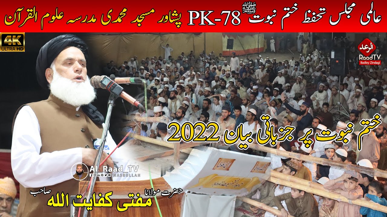 حضرت مولانا مفتی کفایت اللہ صاحب نیو جزباتی بیان 2022 || عالمی مجلس تحفظ ختم نبوت پشاور || الرعد Tv
