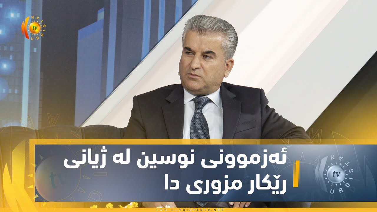 ئەزموونی نوسین لە ژیانی رێكار مزوری دا