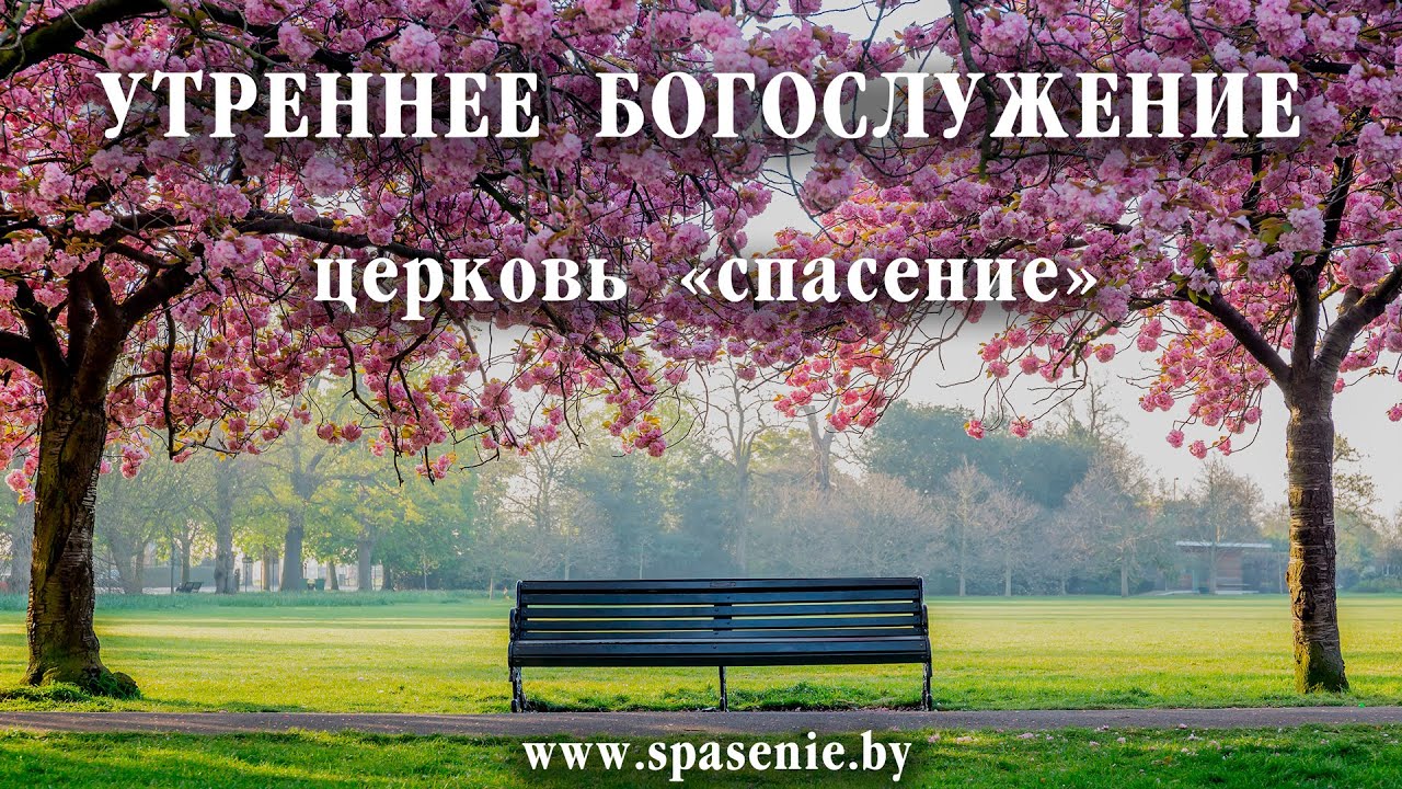 20 марта 2022 (утро) / Воскресное богослужение / Церковь Спасение
