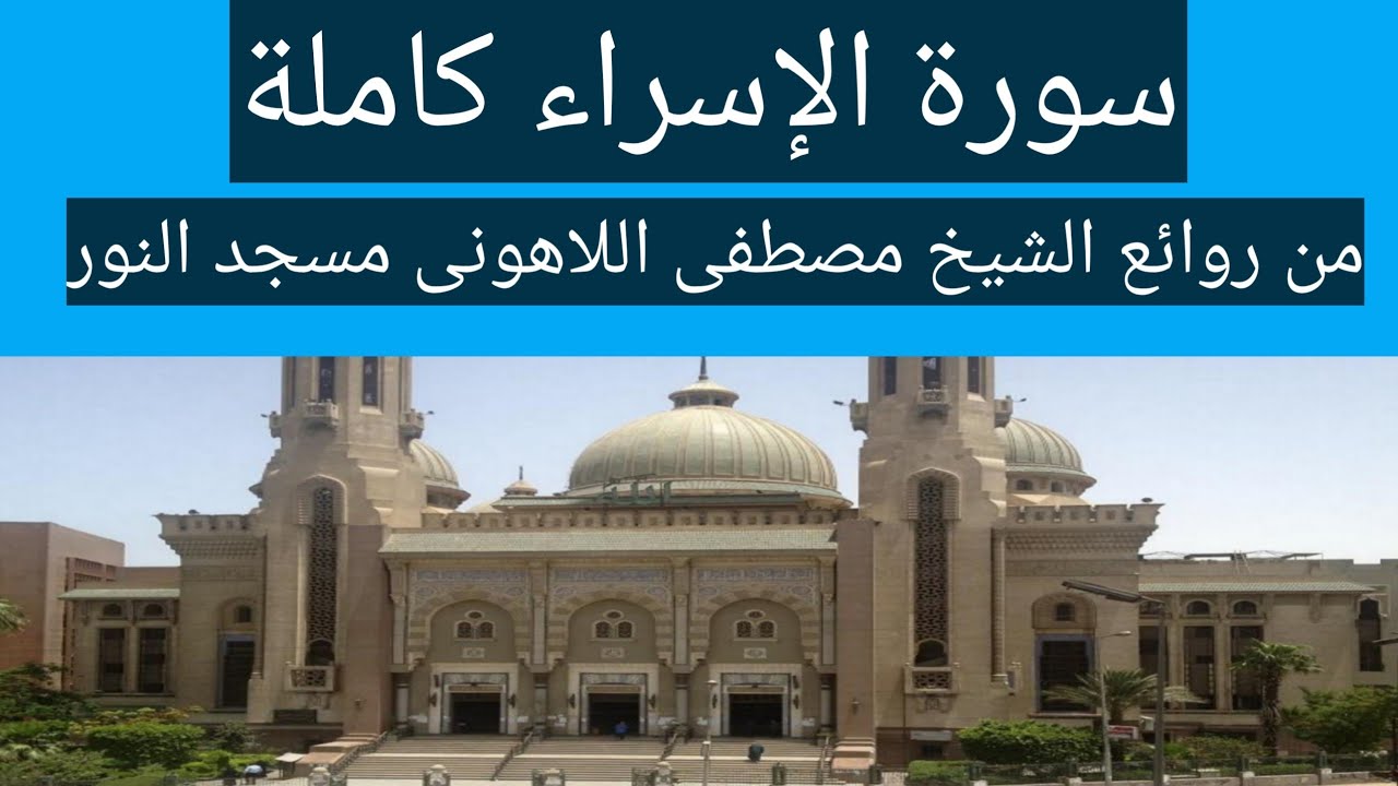 سورة الإسراء كاملة الشيخ مصطفى اللاهونى مسجد النور