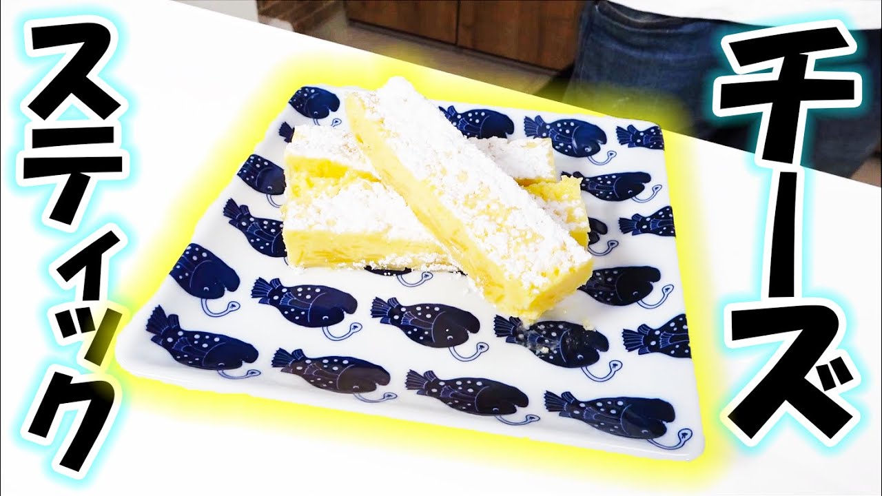 簡単！手作りスティックチーズケーキ作ってみた！
