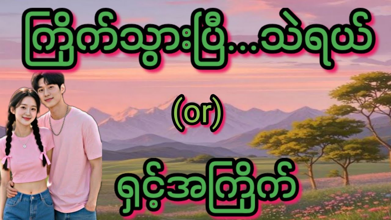 သဲရယ်(စ/ဆုံး)#KK-2#အိမ်ထောင်ရေး#ရသစုံဇာတ်လမ်းကောင်းများ#