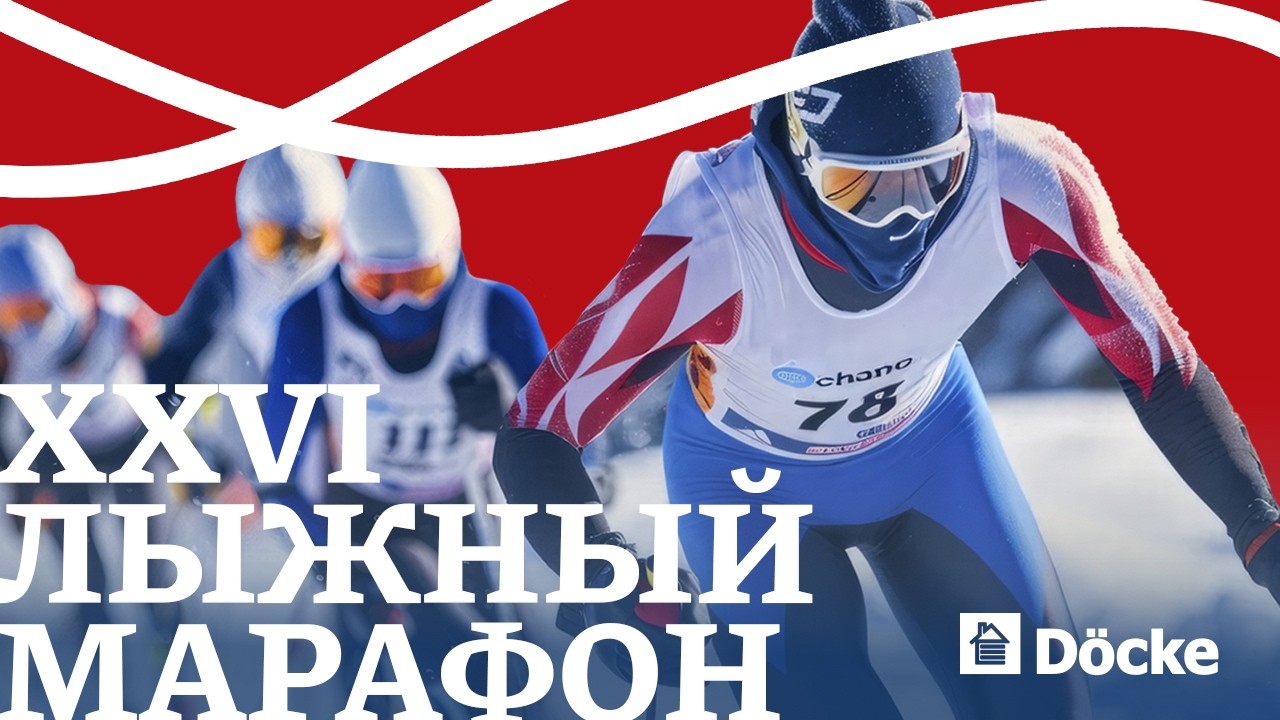 26-й Лыжный марафон || Киржач 2026