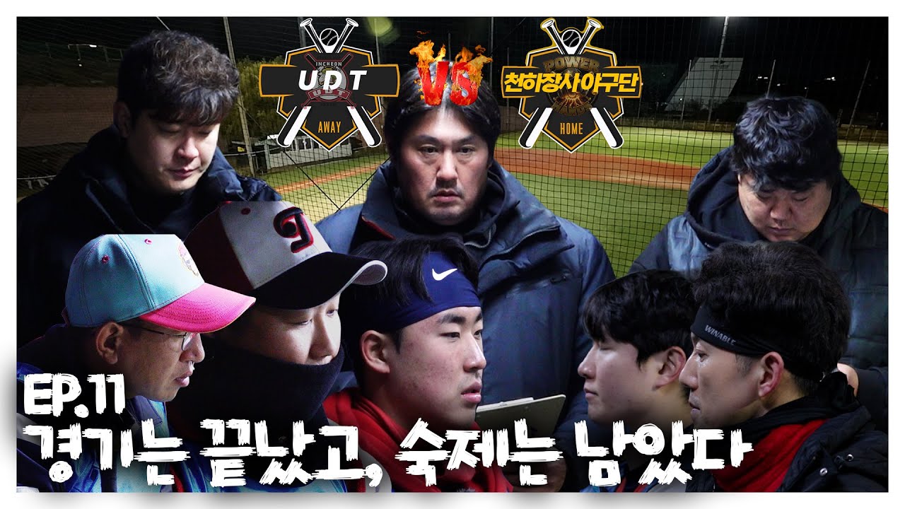 EP.11 경기는 끝났고, 숙제는 남았다 #야구 #사회인야구 #최준석 #천하장사야구단 #으라차차 #경기
