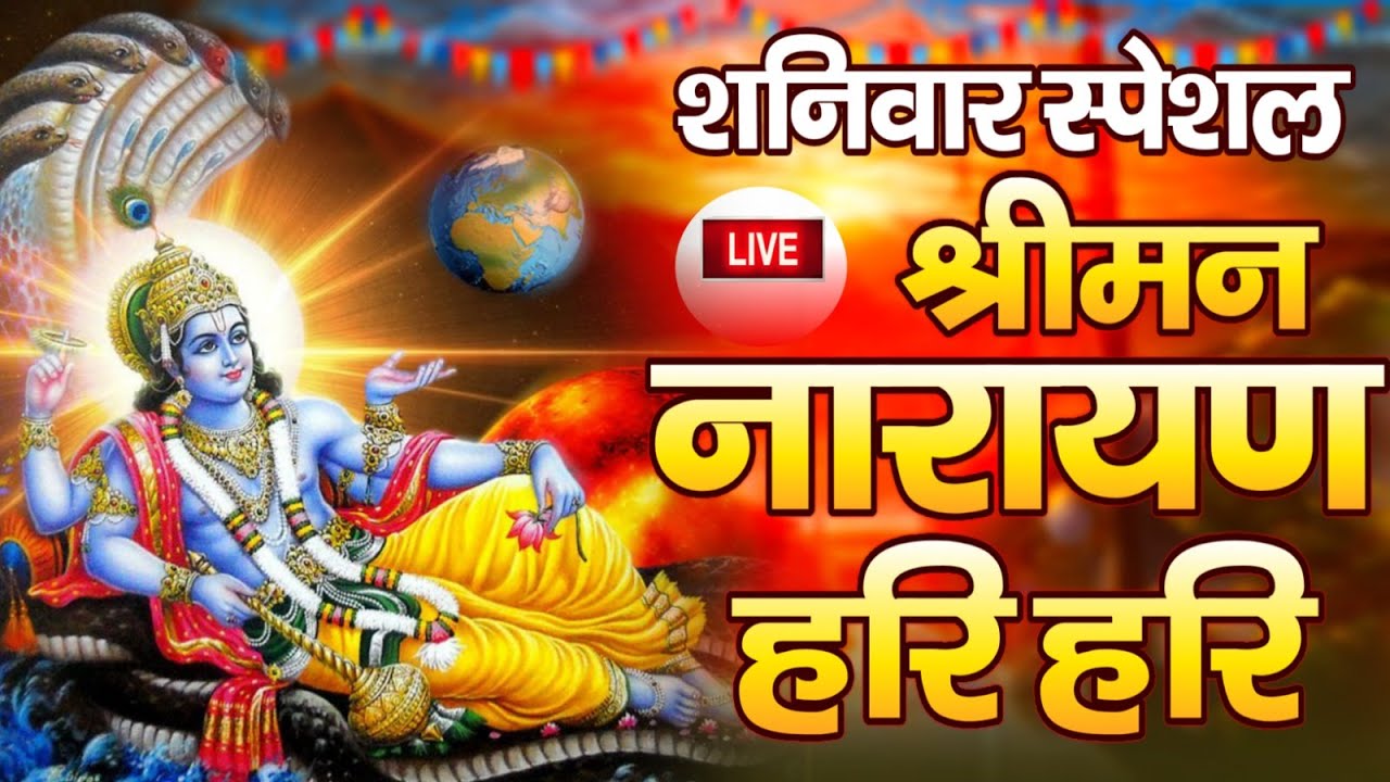 LIVE शनिवार स्पेशल:  विष्णु मंत्र - Vishnu Mantra श्रीमन नारायण हरि हरि | Shriman Narayan Hari