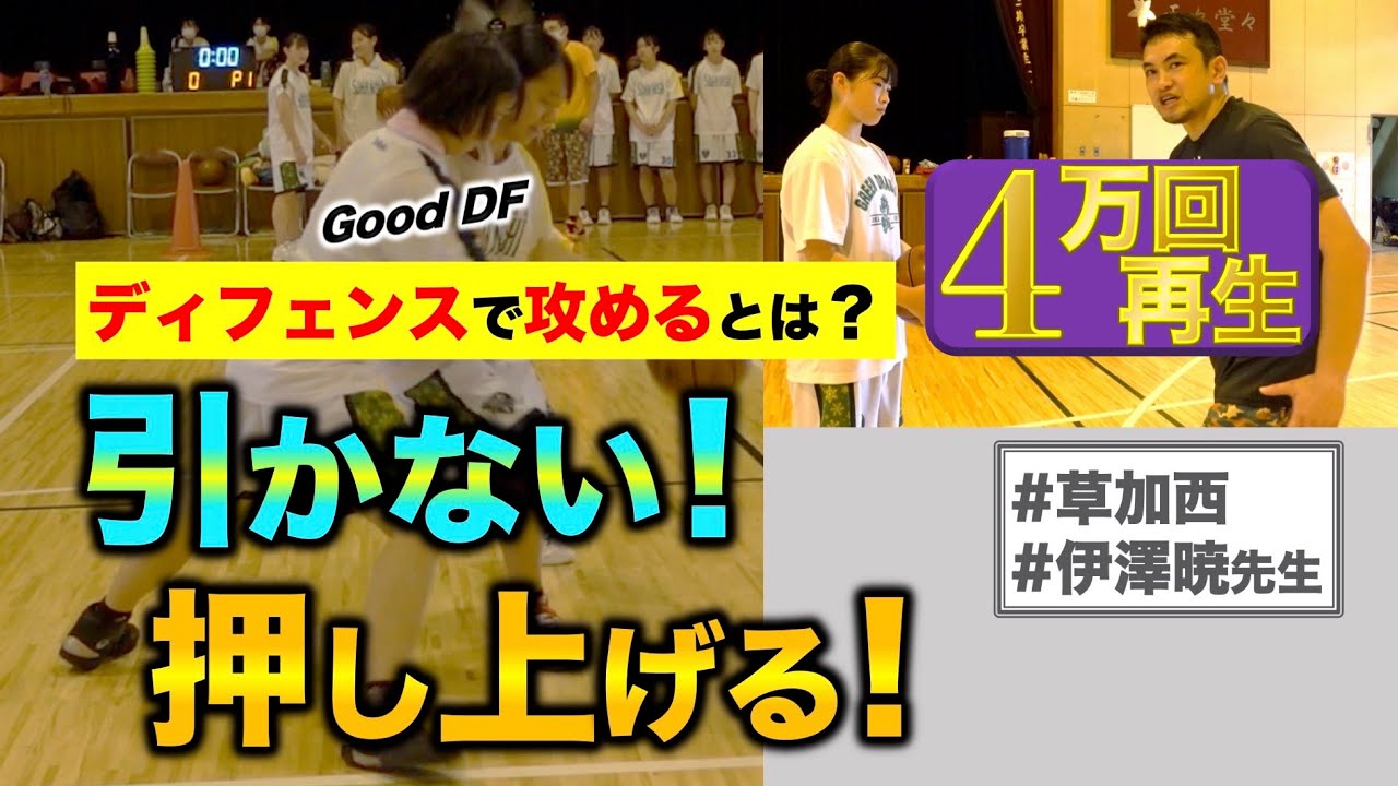 【DF知識🏀】1アームより“0”アーム？ファウルを防ぎながら攻めるディフェンスとは？［高校バスケ／草加西／その4］