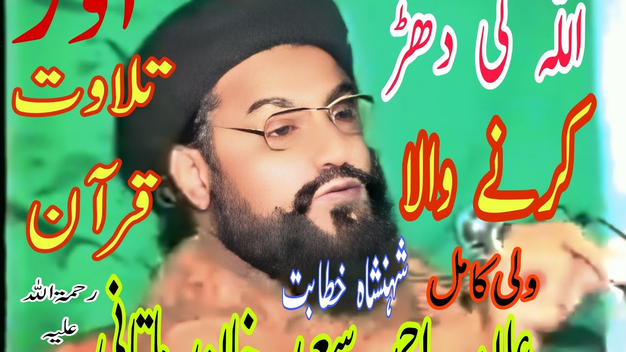 اللّٰہ کی دھڑ کرنے والا شخص اور تلاوت قرآن پاک۔