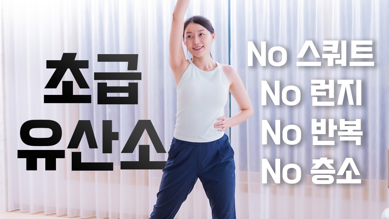 하루 한 번! 기초체력 기르는 20분 유산소 운동👑 (2025)