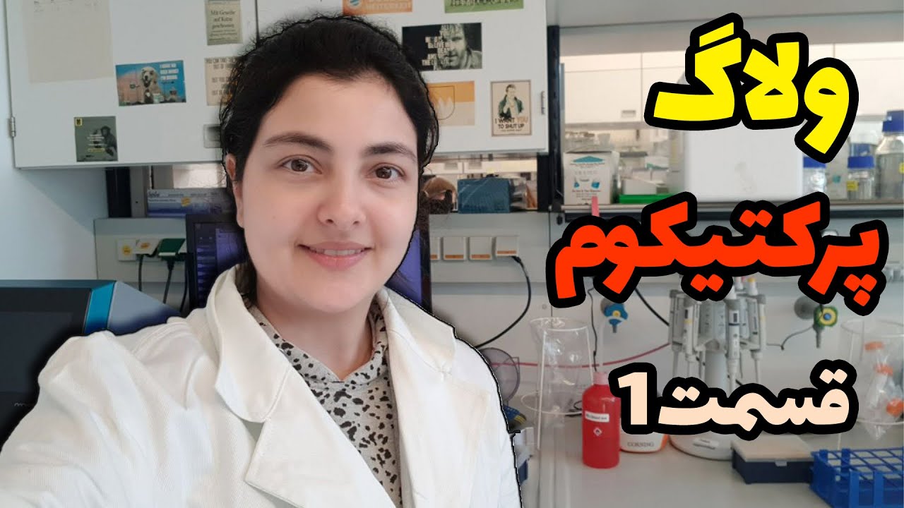 ولاگ پرکتیکوم قسمت 1/ واحد عملی دانشگاه