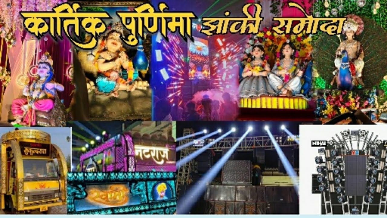 कार्तिक पूर्णिमा झांकी समोदा 2025 फुल माहौल 😎#डीजे #volgs 