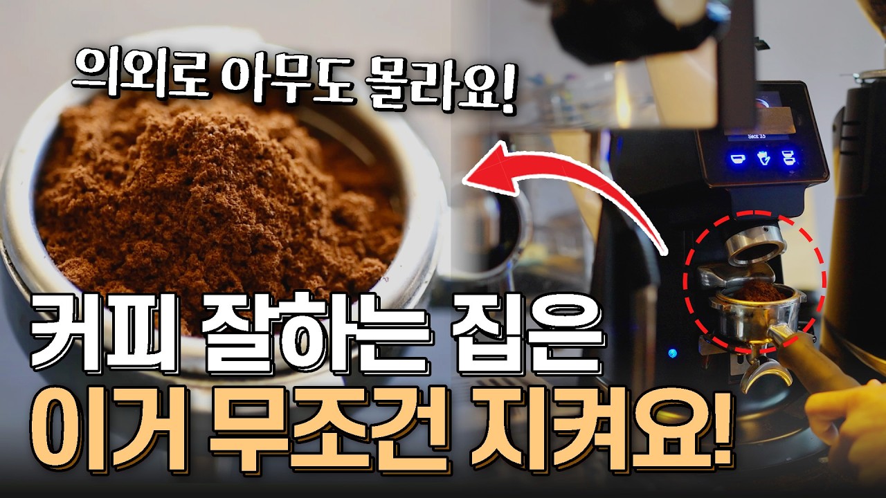 카페사장님들도 의외로 몰라서 알바에게 알려주지 않는 분쇄도 조절 노하우 | 그라인더 분쇄도 조절방법