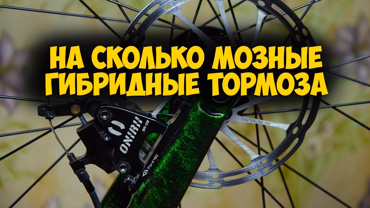 Тесты гибридных дисковых тормозов Onirii BR 05