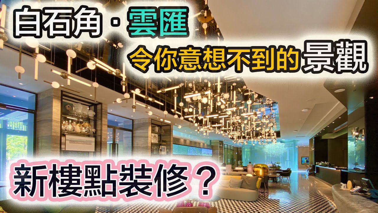 雲匯｜新界東最靚新盤入伙｜全屋訂造慳位傢俬幾錢？｜大埔白石角 新鴻基住宅項目