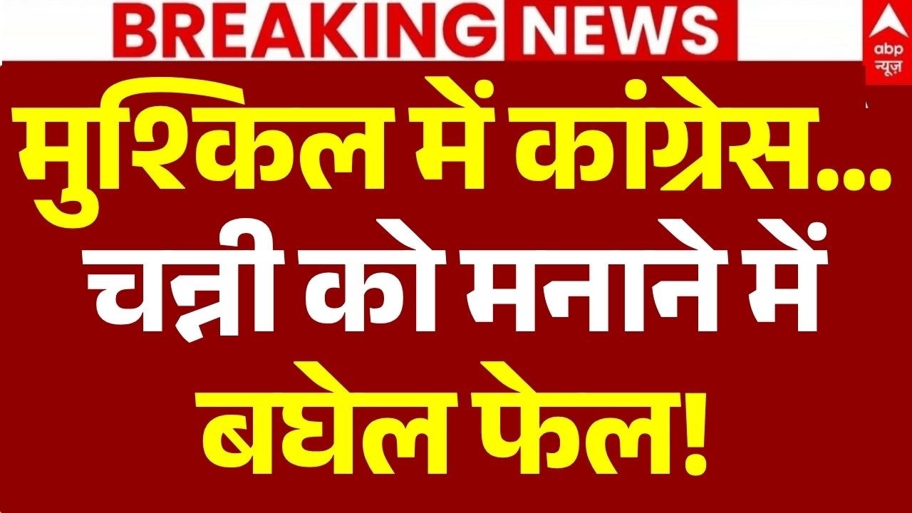 Punjab Politics Update LIVE: चन्नी को मनाने में बघेल फेल! | Channi | Bhupesh Baghel | Congress | AAP
