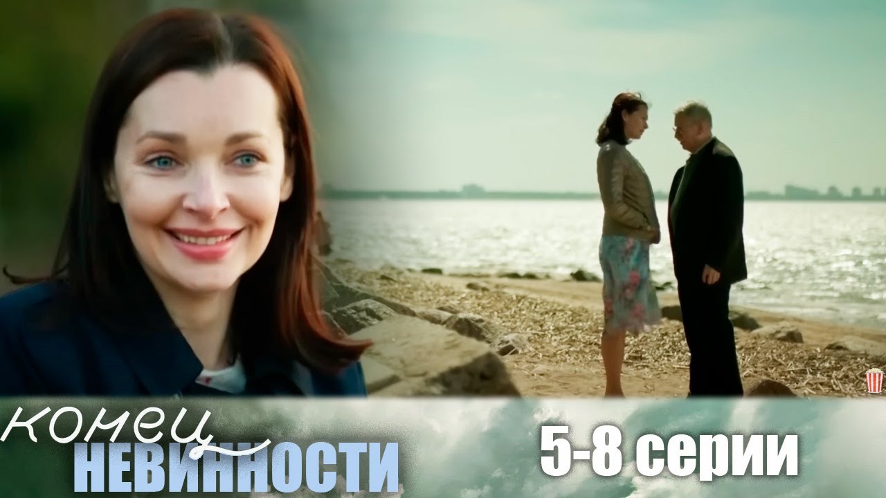 Конец невинности - 5-8 серии мелодрама