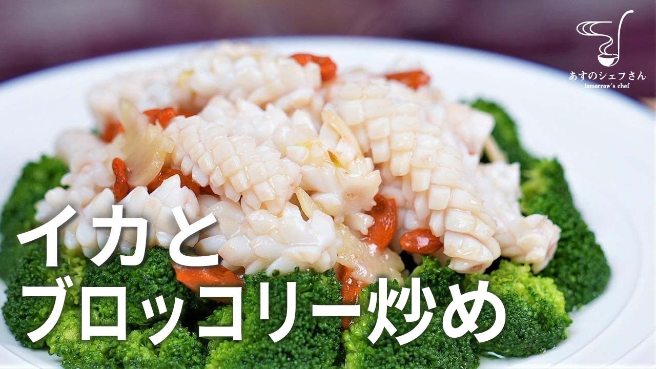 【イカ大変身】「切り方」ひとつで、イカが大変身！イカとブロッコリー炒め