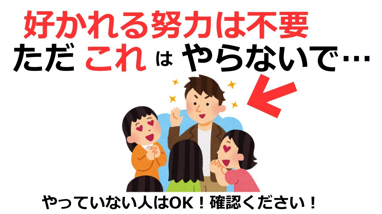 【知らないと損】女性にモテる男vs嫌われる男の違い｜やめるべき行動5選【雑学・恋愛雑学・恋愛心理学】