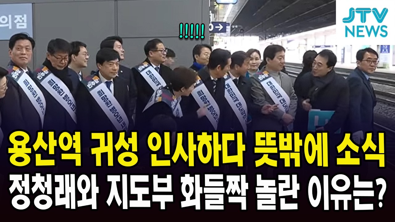 용산역 귀성 인사하다 뜻밖에 소식... 정청래와 지도부 화들짝 놀란 이유는?