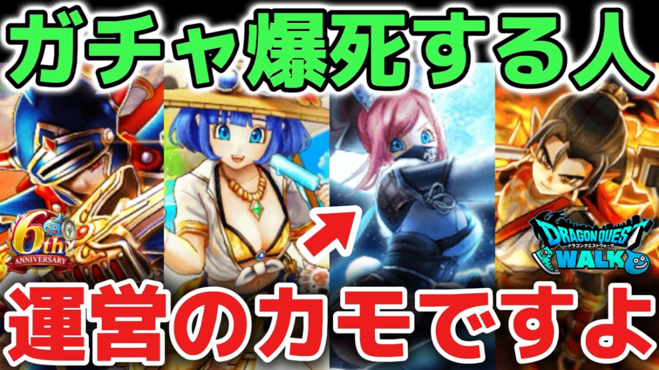 【ドラクエウォーク】ガチャ依存症は運営のカモです！貧乏人は課金するの辞めましょう！！【DQウォーク】