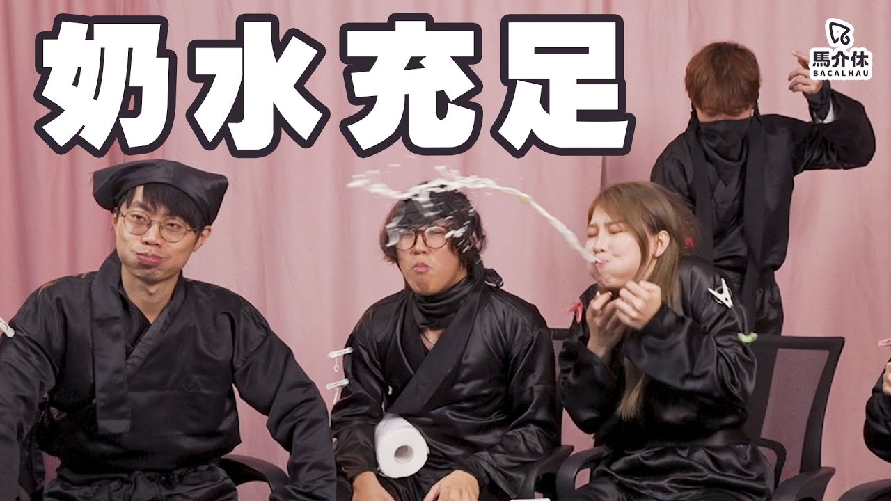 【遊戲 綜藝節目】忍笑訓練🤪笑!笑!笑!笑你老豆停經😄｜馬介休｜職場忍界大戰-忍笑
