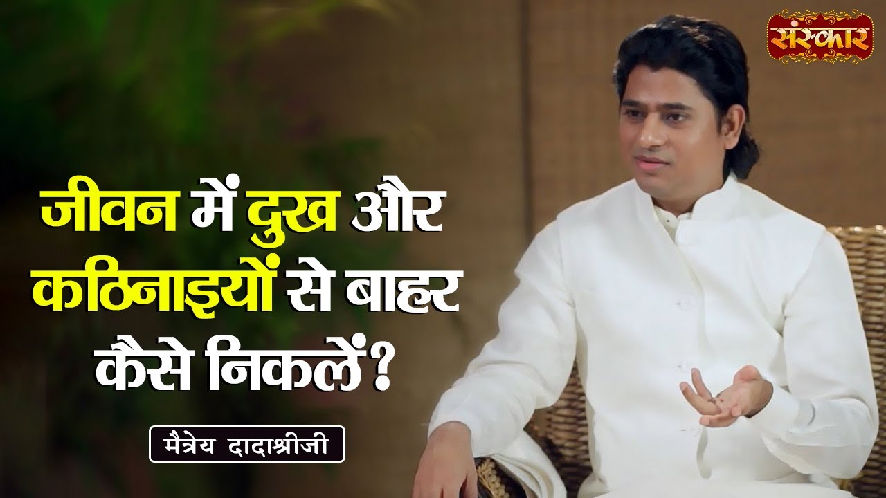 जीवन में दुख और कठिनाइयों से बाहर कैसे निकलें ? Maitreya Dadashree Ji | Motivational Video