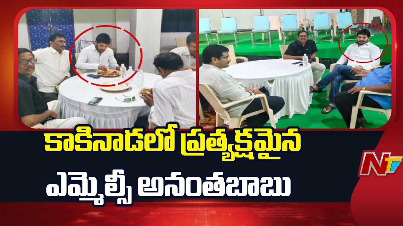 వైసీపీ నాయకుడి కుమారుడి రిసెప్షన్⁭కి వచ్చిన అనంతబాబు | NTV Telugu