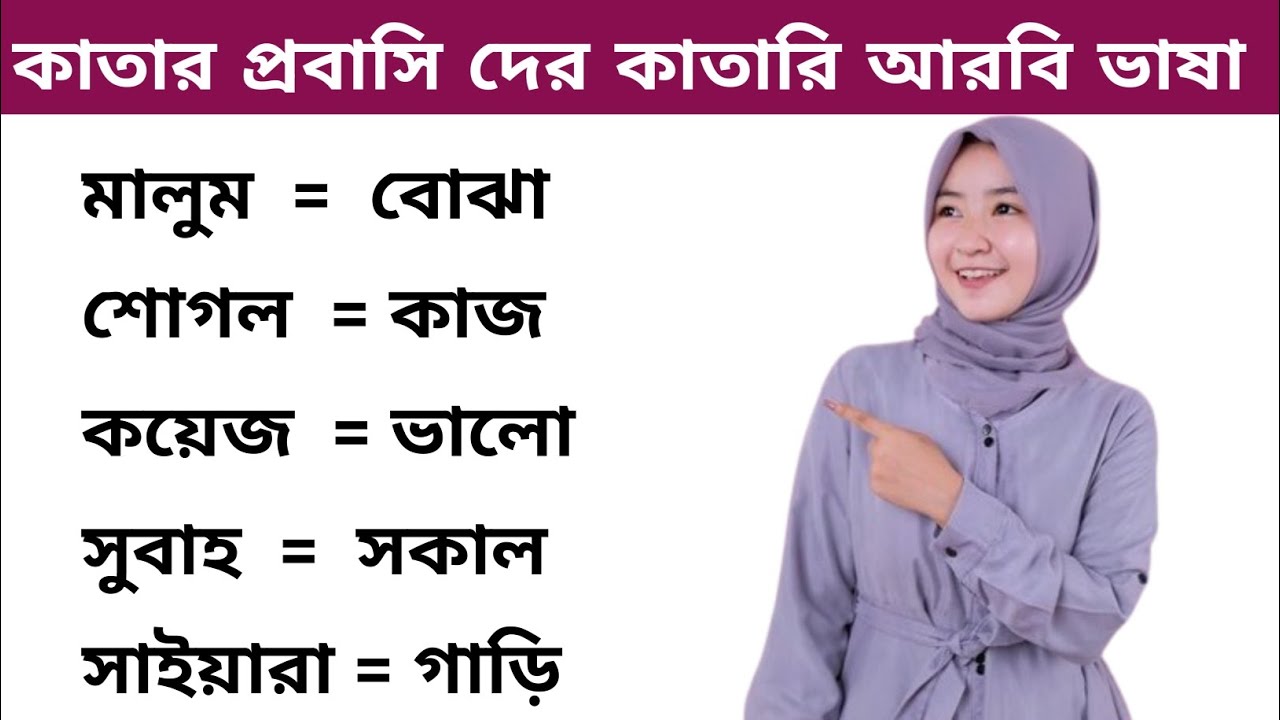 কাতার প্রবাসি দের জন্য কাতারি আরবি শব্দার্থ। কাতারের আরবি ভাষা শিক্ষা Qatar Vasa Shikkha Coors