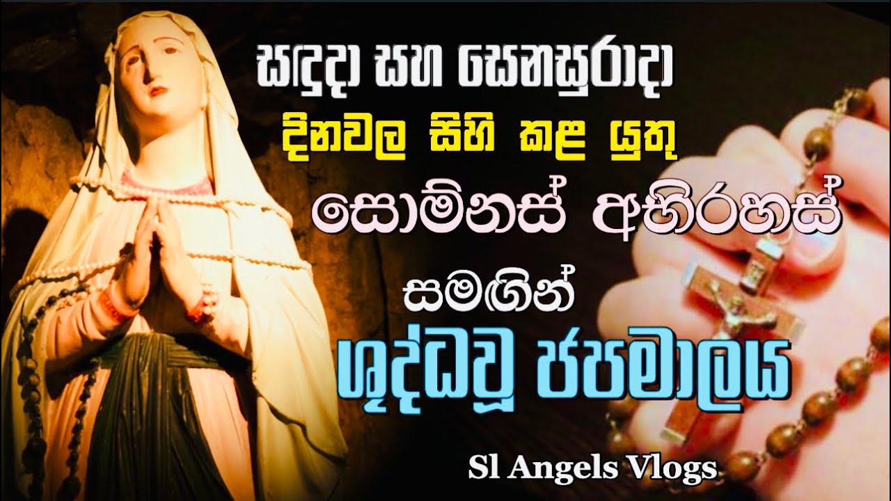 සඳුදා සහ සෙනසුරාදා දිනවල සිහි කළ යුතු සොම්නස් අභිරහස් සමඟින් ශු.ජපමාලය #holyrosary #powerfulprayer