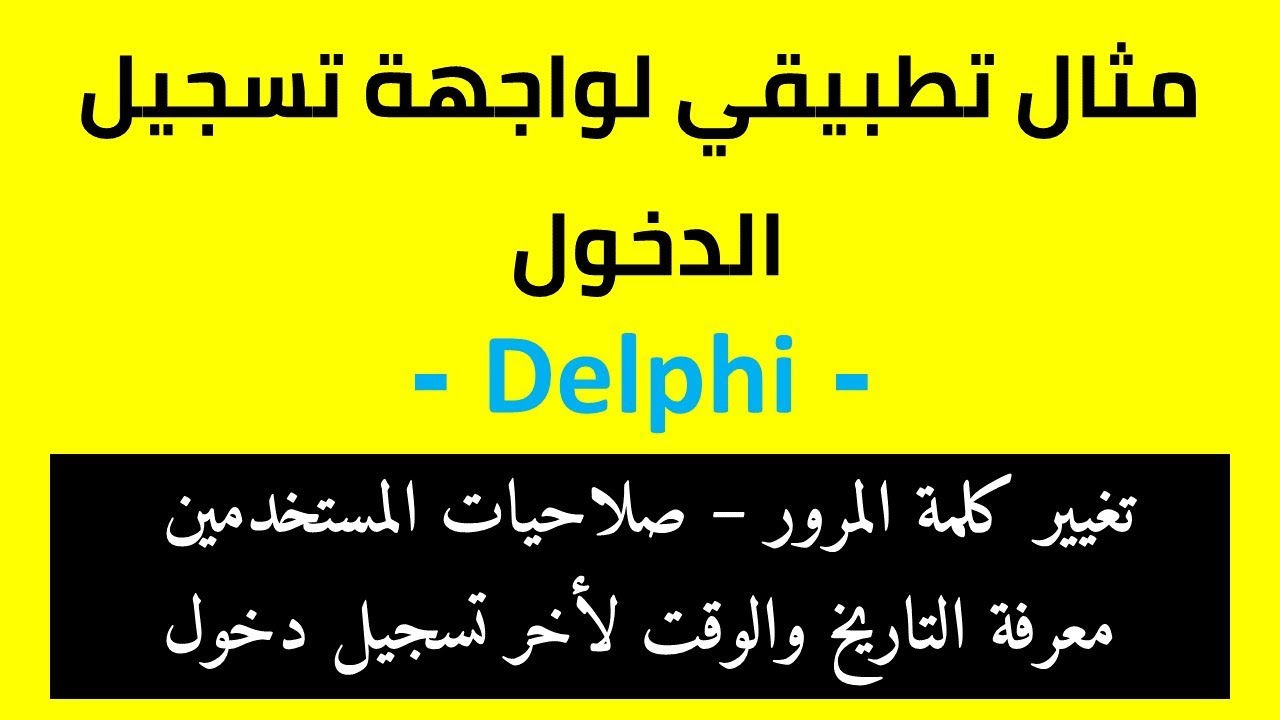 مثال تطبيقي لواجهة تسجيل الدخول مع الصلاحيات - دلفي | Login Form Delphi