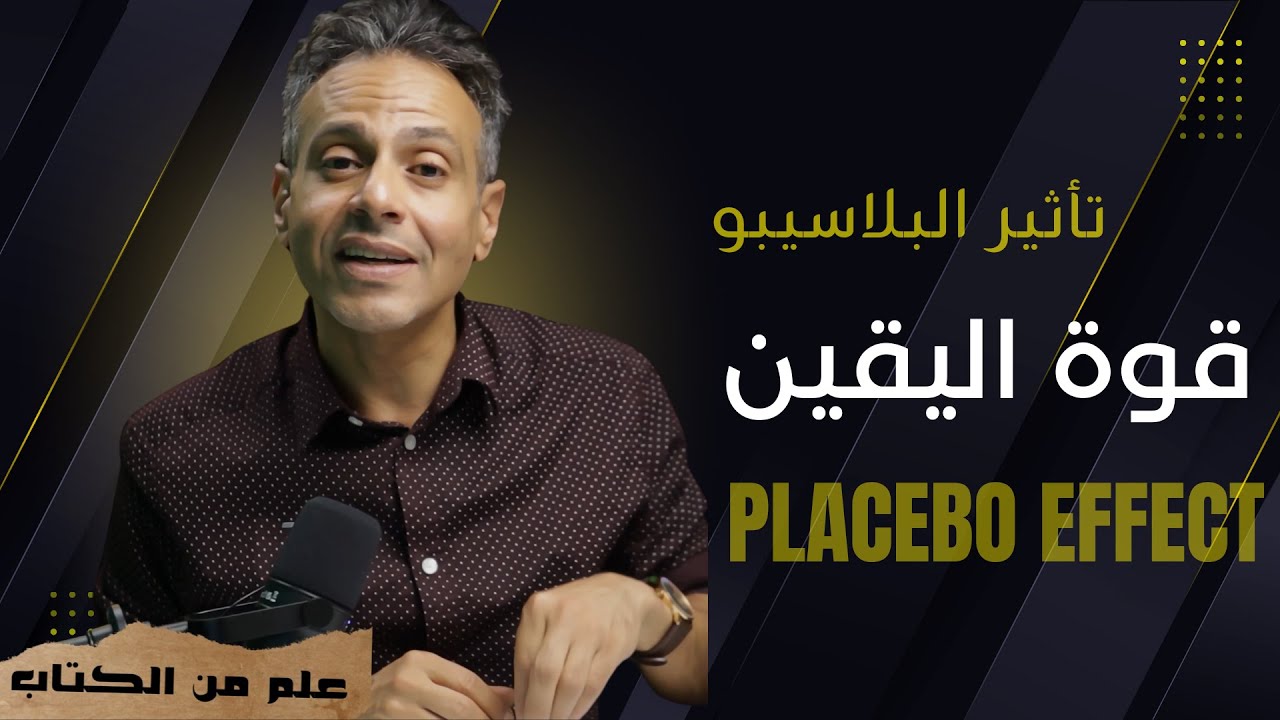 تاثير البلاسيبو و قوة اليقين  #علم من الكتاب