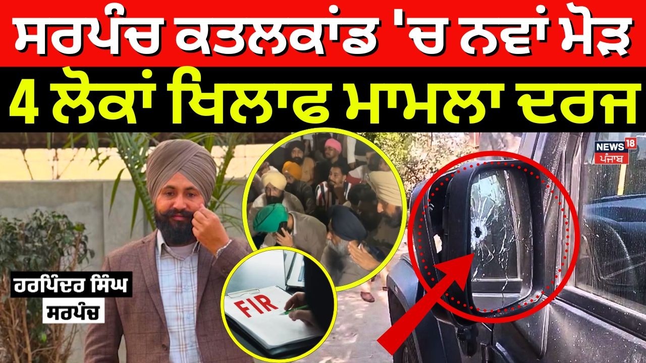 Moga Sarpanch Murder Update | ਸਰਪੰਚ ਕਤਲਕਾਂਡ 'ਚ ਆਇਆ ਨਵਾਂ ਮੋੜ, 4 ਲੋਕਾਂ ਖਿਲਾਫ ਬਾਏਨੇਮ ਕੀਤਾ ਮਾਮਲਾ ਦਰਜ |