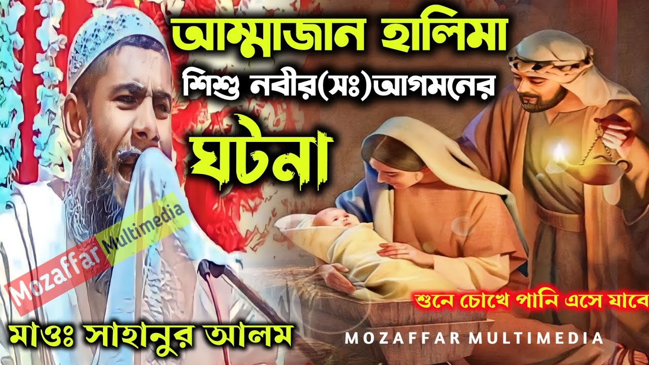 দুধ মা হালিমা ও শিশু নবীর কাহিনী!! মাওলানা সাহানুর আলম সাহেব!!Sahanur Alam Waz!! না শুনলে মিস করবে