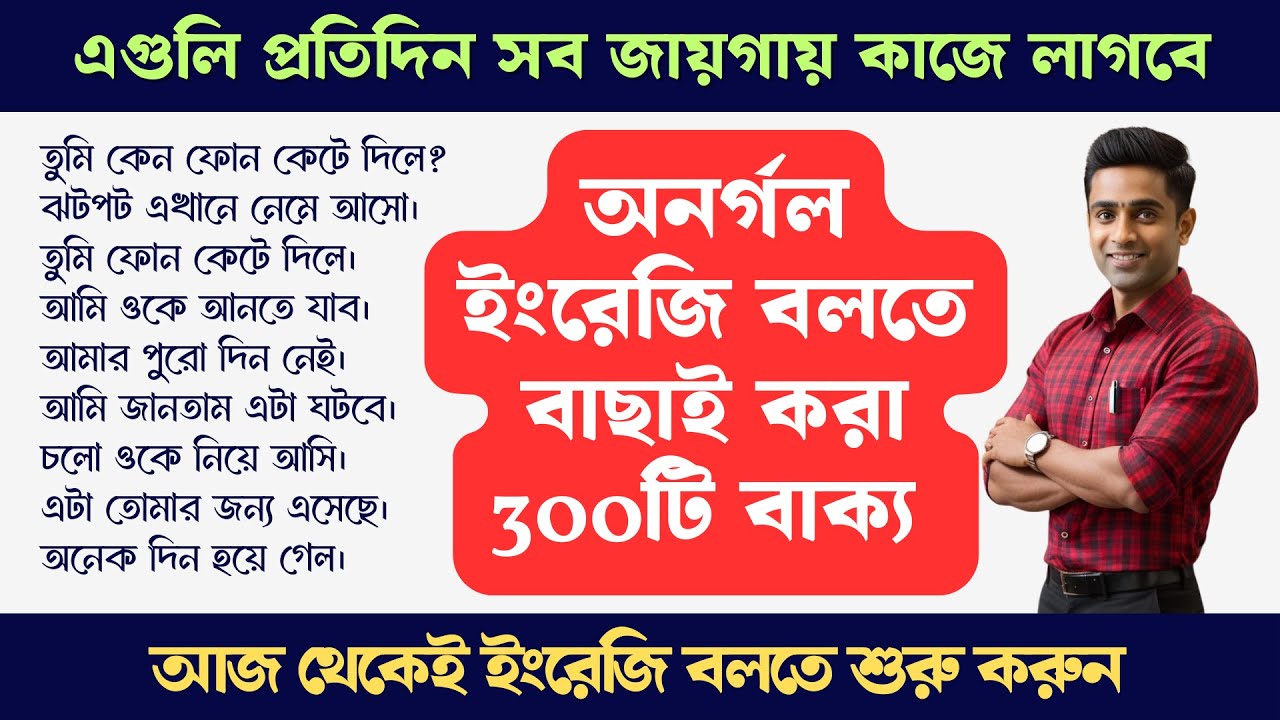 অনর্গল ইংরেজি বলতে বাছাই করা 300টি বাক্য to Start Speaking Fluently NOW!